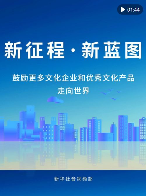 新征程新藍(lán)圖 以專業(yè)咨詢助力文化企業(yè)揚(yáng)帆出海